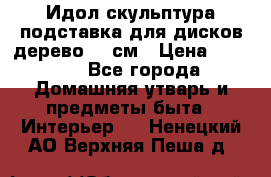 Идол скульптура подставка для дисков дерево 90 см › Цена ­ 3 000 - Все города Домашняя утварь и предметы быта » Интерьер   . Ненецкий АО,Верхняя Пеша д.